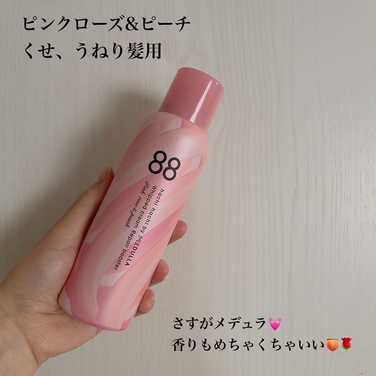 ホイップクリームリペアブースター PINK RosePeach/88 by MEDULLA/洗い流すヘアトリートメントを使ったクチコミ（3枚目）