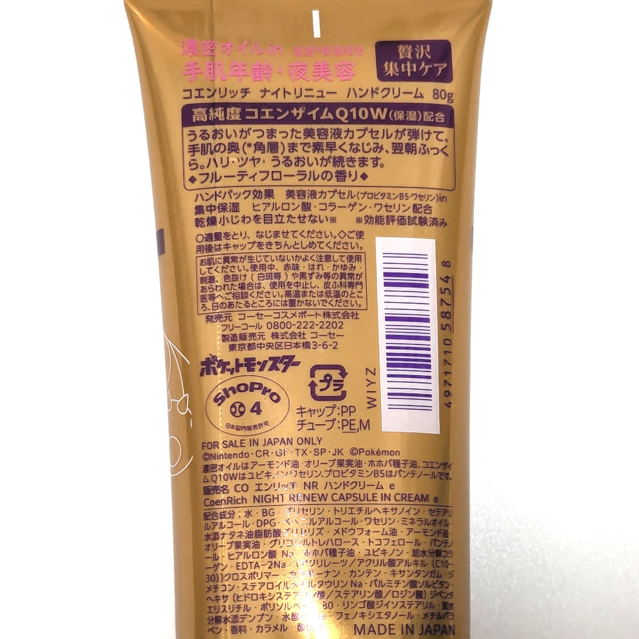 コエンリッチ　ナイトリニュー　ハンドクリーム ポケモンスペシャルパッケージ（80g）/コエンリッチQ10/ハンドクリームを使ったクチコミ（2枚目）