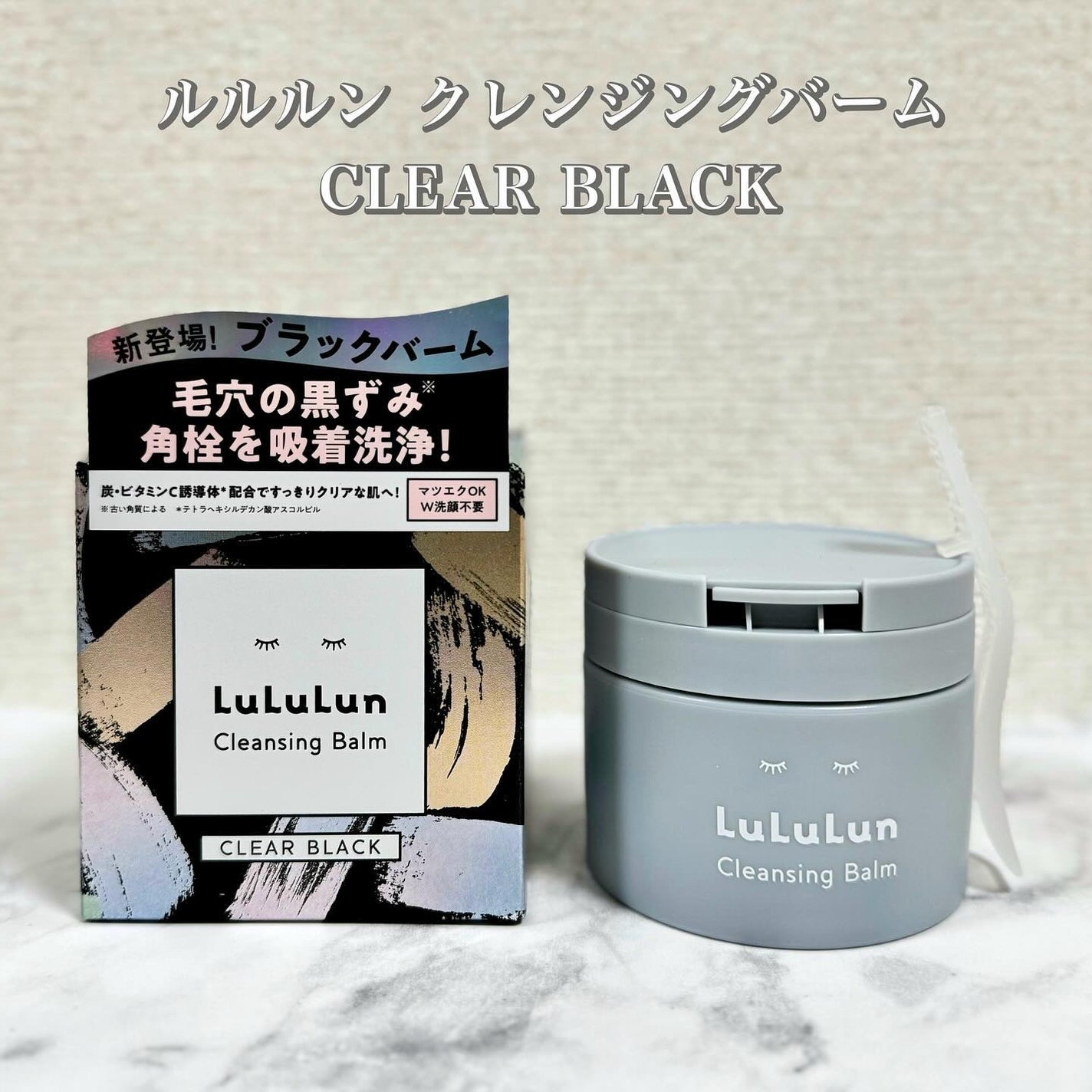 ルルルンクレンジング トーニングバーム CLEAR BLACK/ルルルン/クレンジングバームを使ったクチコミ(1枚目)