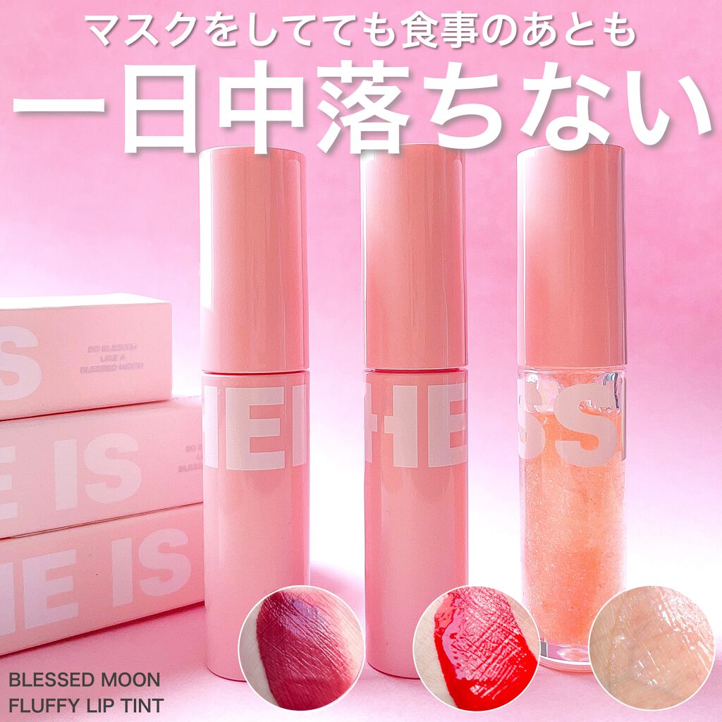 フラッフィリップティント/BLESSED MOON/リップティントを使ったクチコミ(1枚目)