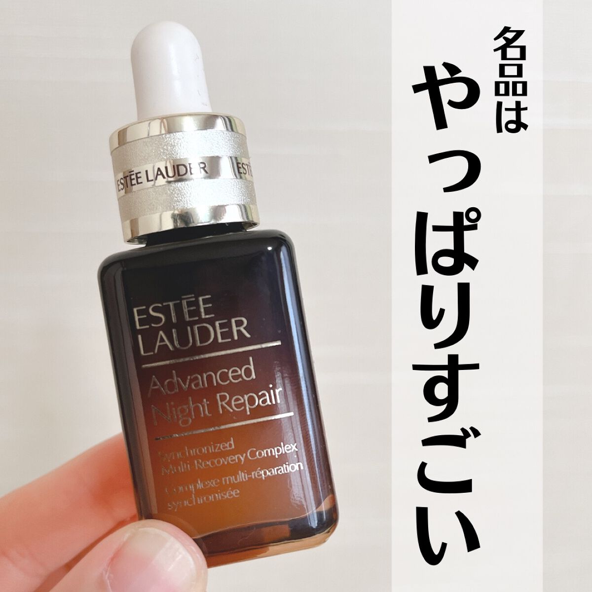 アドバンス ナイト リペア SMR コンプレックス/ESTEE LAUDER/美容液を使ったクチコミ（1枚目）