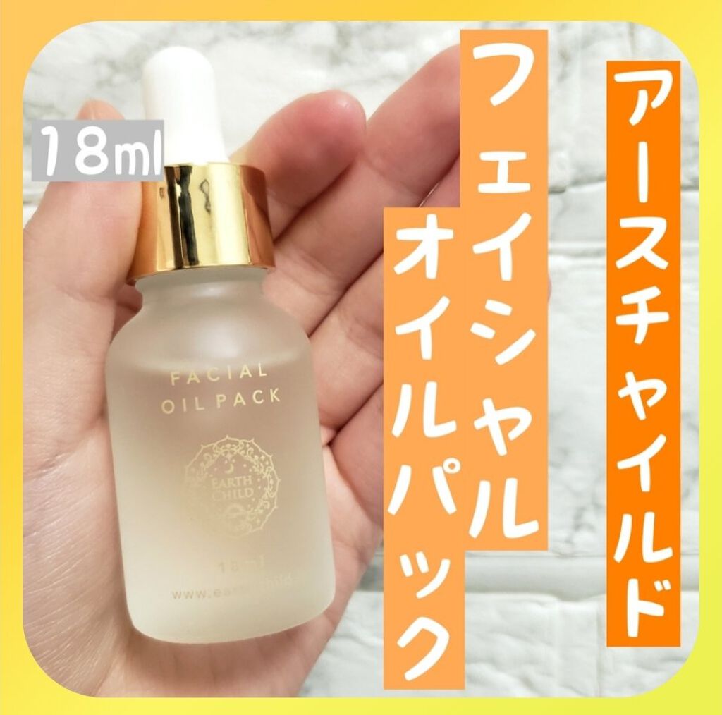 フェイシャル オイル パック/EARTHCHILD/フェイスオイルを使ったクチコミ（1枚目）