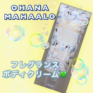オハナ・マハロ フレグランス ボディクリーム <ピカケ アウリィ>/OHANA MAHAALO/ボディクリームを使ったクチコミ（1枚目）