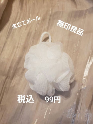 泡立てボール・小/無印良品/その他化粧小物を使ったクチコミ（1枚目）