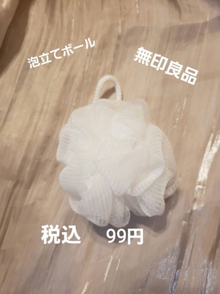 泡立てボール・小/無印良品/その他化粧小物を使ったクチコミ(1枚目)