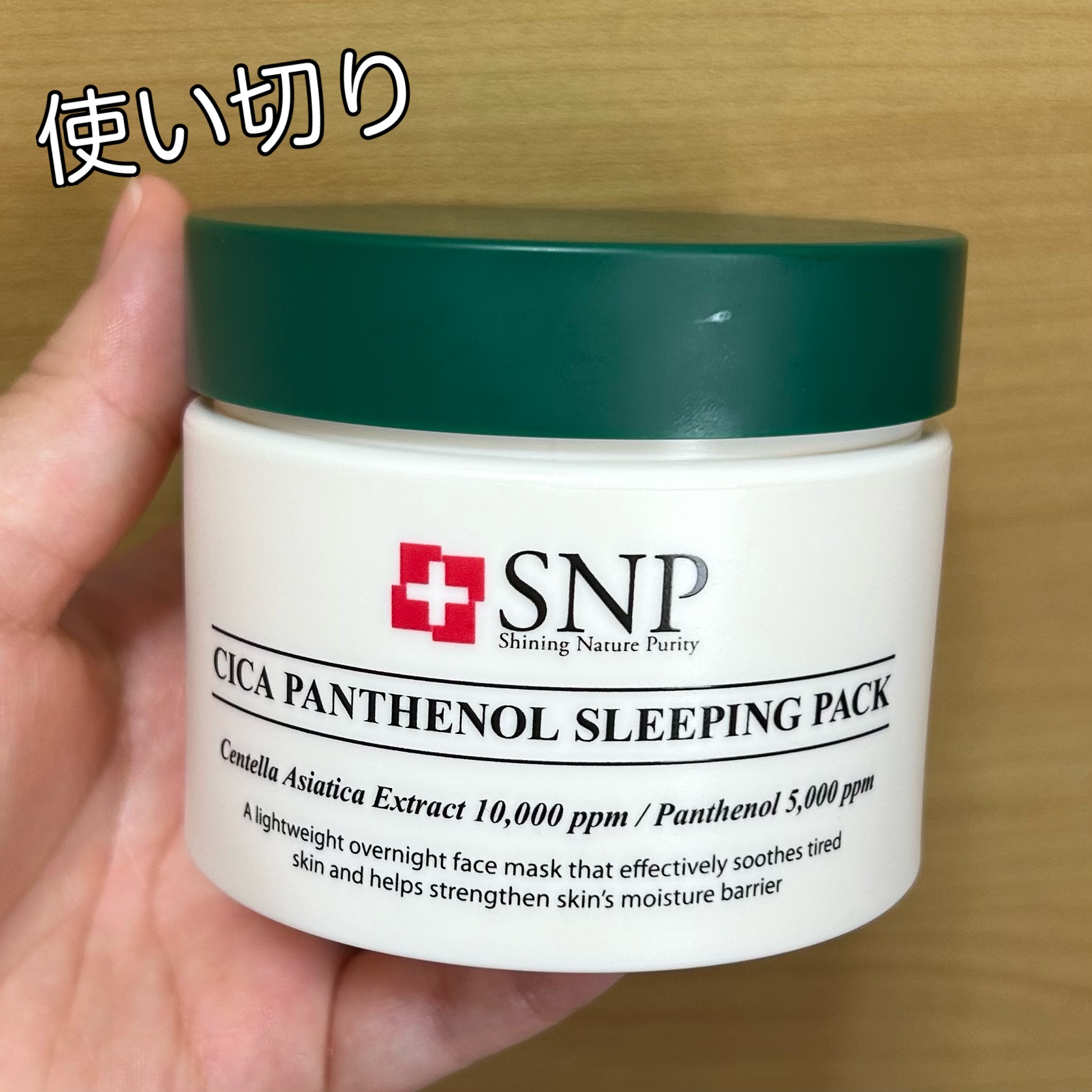 SNP シカパンテノールスリーピングパックのクチコミ「SNP
シカパンテノールスリーピングパック


中蓋、スパチュラ付属で、
ゼリーみたいなテクス.....」（1枚目）