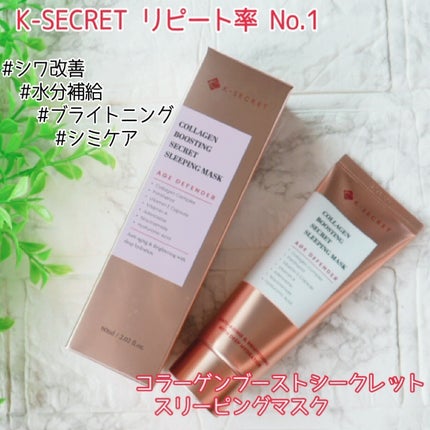 コラーゲンブースティング・シークレット スリーピングマスク/K-SECRET/フェイスクリームを使ったクチコミ(2枚目)