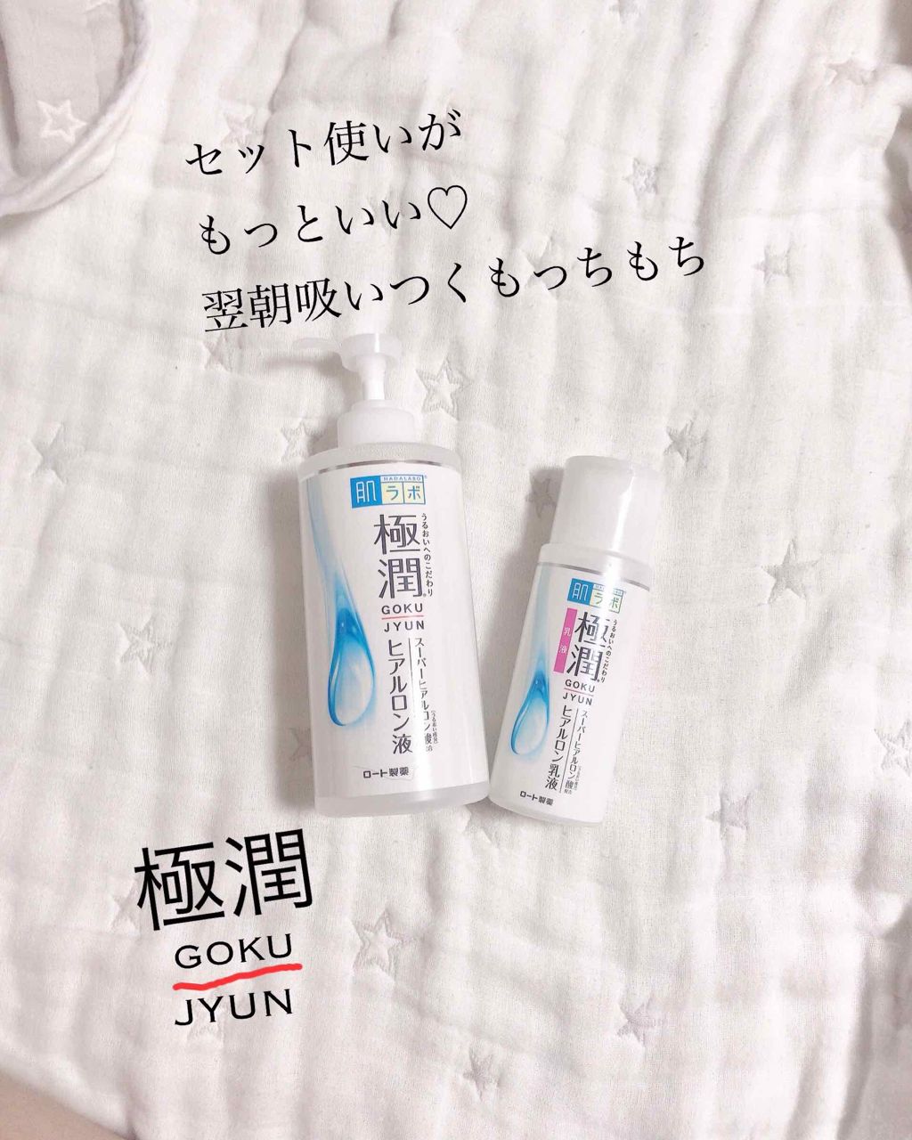 極潤 ヒアルロン液(旧)/肌ラボ/化粧水を使ったクチコミ(1枚目)