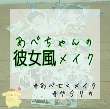 どうも！！らーゆです♡

今回は!!!
大好きなりのちゃんと初コラボでーーーす!!(/ω＼)
嬉しい💚

#あべさくメイク
#ゆらりの


そして内容はというと… あべさくメイクをします!!

私は皆さ