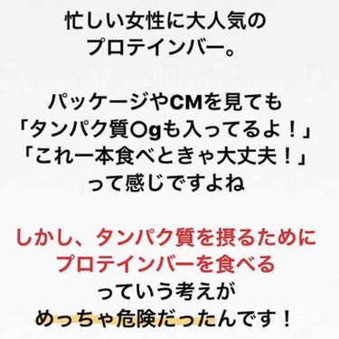 しゅり@小顔専門トレーナー on LIPS 「タンパク質を摂るためにプロテインバーを食べてもいいですか？？と..」（2枚目）