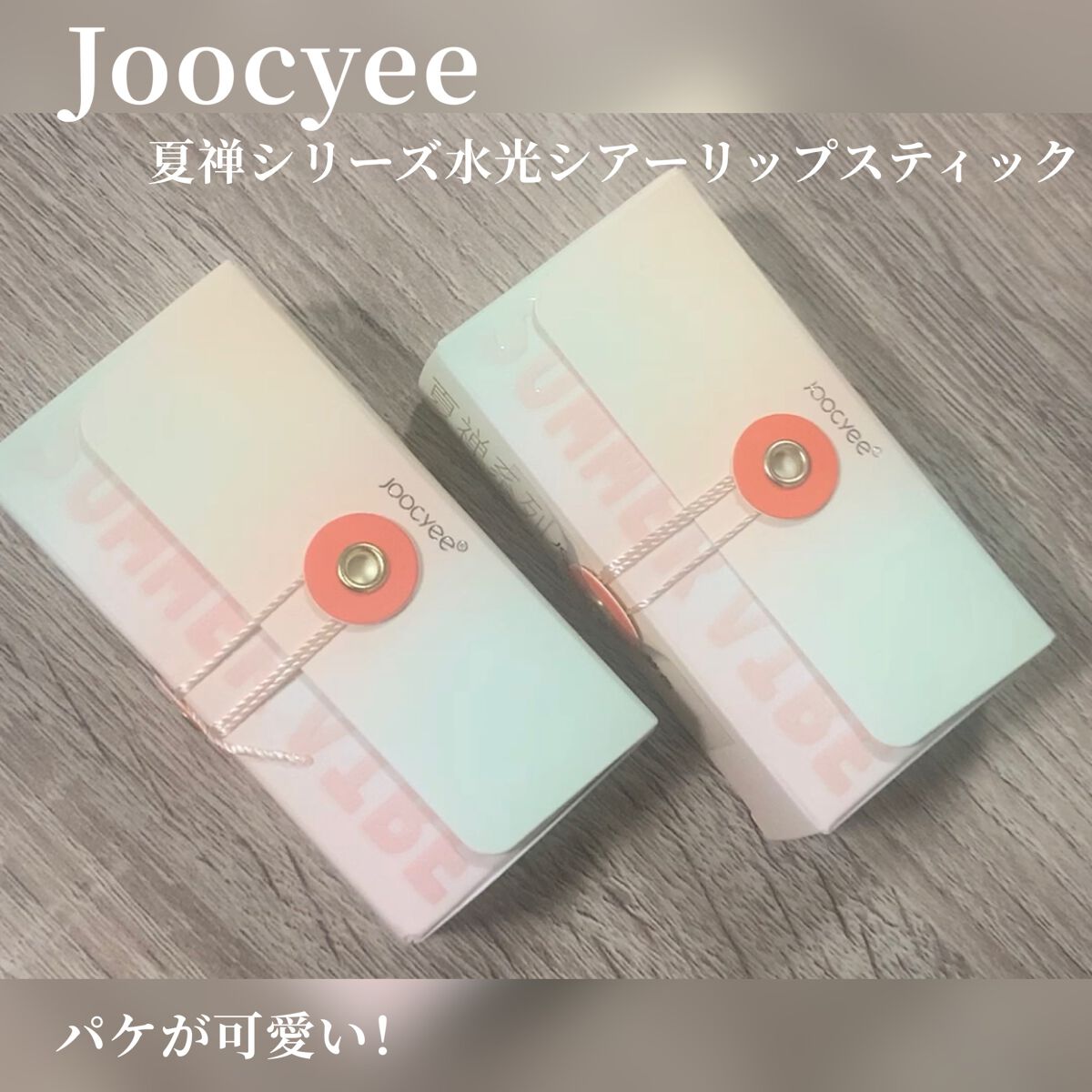 夏禅シリーズ 水光シアーリップスティック/Joocyee/口紅を使ったクチコミ（2枚目）