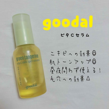 グリーンタンジェリン ビタC ダークスポットケアセラム/goodal/美容液を使ったクチコミ(1枚目)