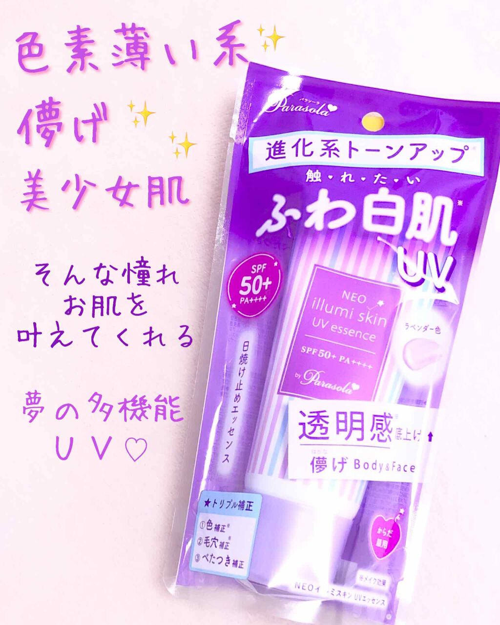 パラソーラ ネオイルミスキン UV エッセンス LV 【ネオイルミ ラベンダー】/パラソーラ/日焼け止め・UVケアを使ったクチコミ（1枚目）