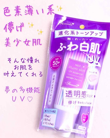 パラソーラ ネオイルミスキン UV エッセンス LV 【ネオイルミ ラベンダー】/パラソーラ/日焼け止め・UVケアを使ったクチコミ（1枚目）