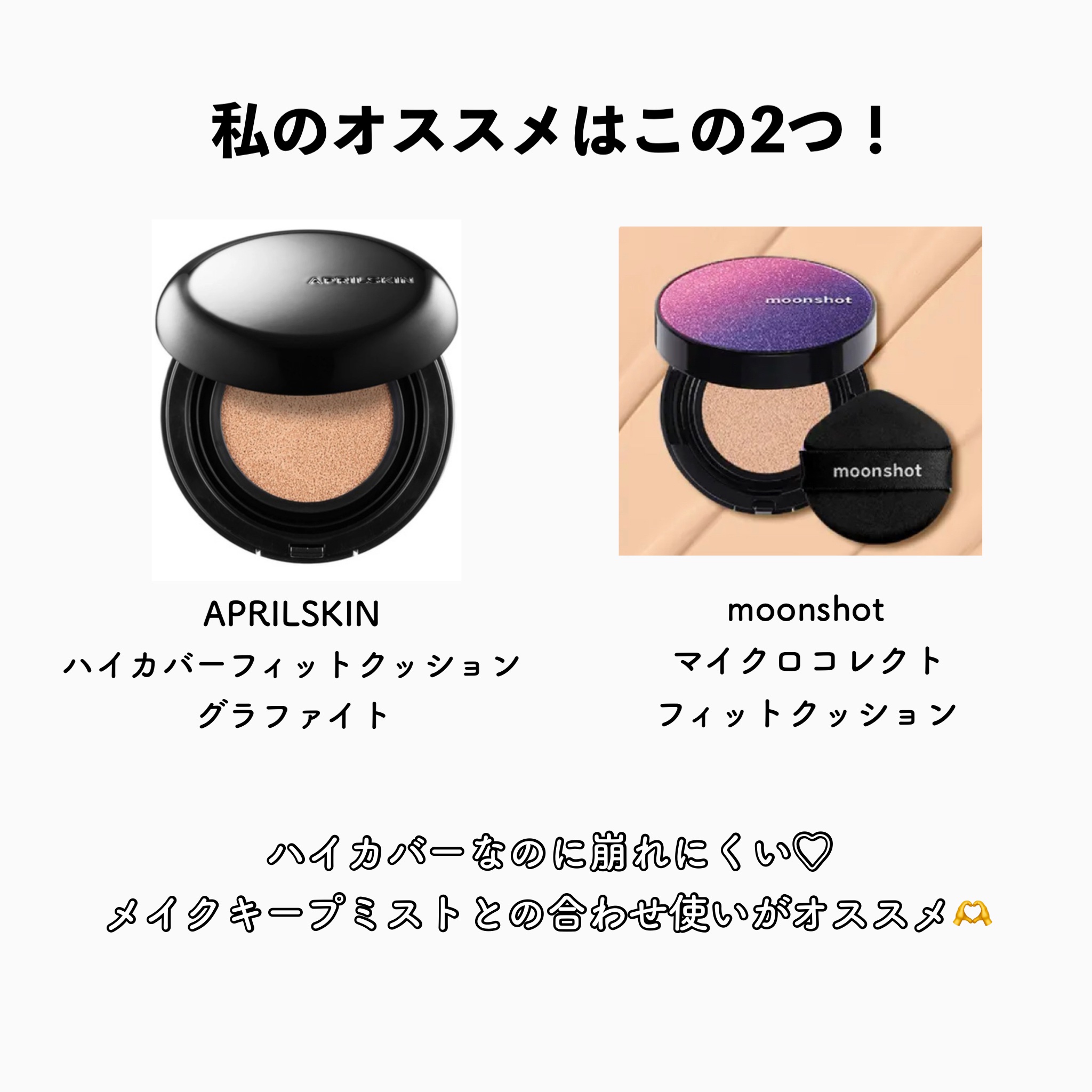 MISSHA・moonshot・LANEIGE・IBIM・TIRTIR(ティルティル)・rom&nd
