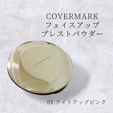 フェイスアップ プレストパウダー SPF23 / PA++/COVERMARK/プレストパウダーを使ったクチコミ(1枚目)