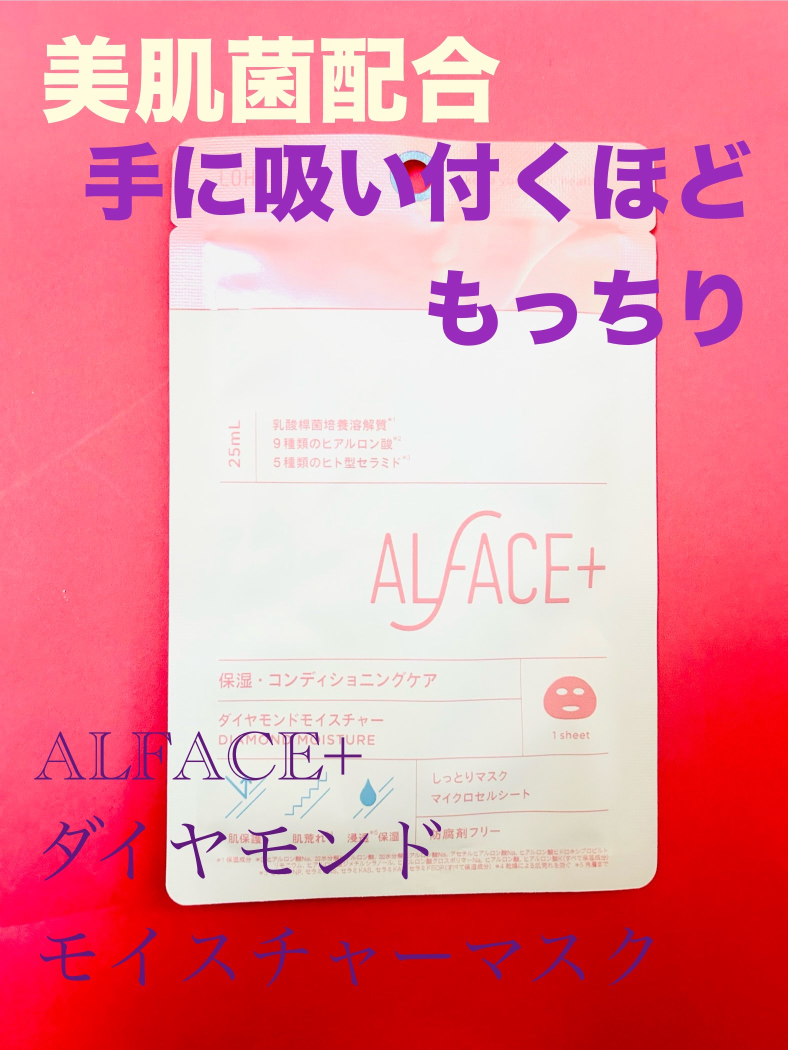 ダイヤモンドモイスチャーマスク/ALFACE+/シートマスク・パックを使ったクチコミ（1枚目）