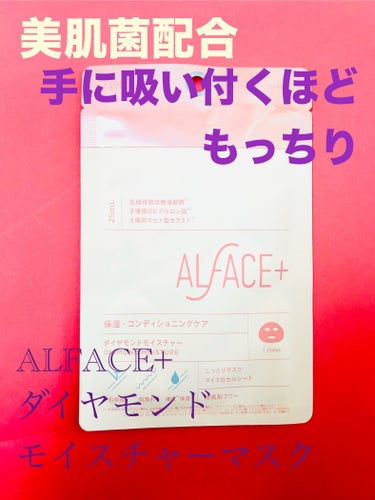 ダイヤモンドモイスチャーマスク/ALFACE+/シートマスク・パックを使ったクチコミ（1枚目）