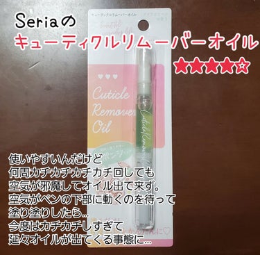 セリア SHキューティクルリムーバーオイルのクチコミ「ド初心者が…甘皮をセルフで処理してみた(そして流血。。)
✼••┈┈••✼••┈┈••✼••┈.....」（2枚目）