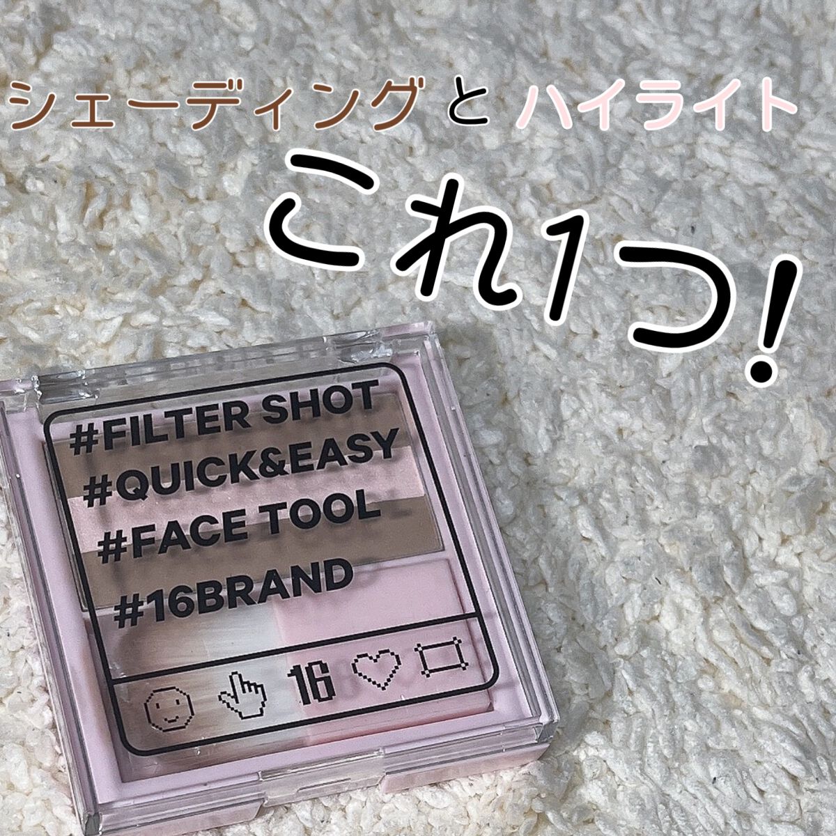 FILTER SHOT/16BRAND/プレストパウダーを使ったクチコミ(1枚目)