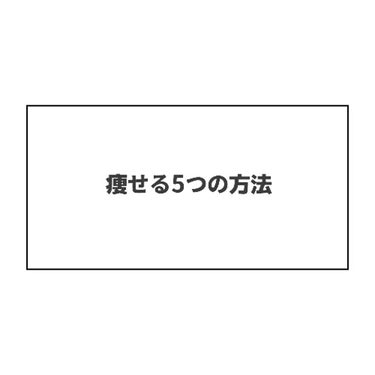 𝖱𝗂𝗇𝖺. on LIPS 「韓国アイドルやオルチャンが実践しているダイエット方法を5つ紹介..」（1枚目）