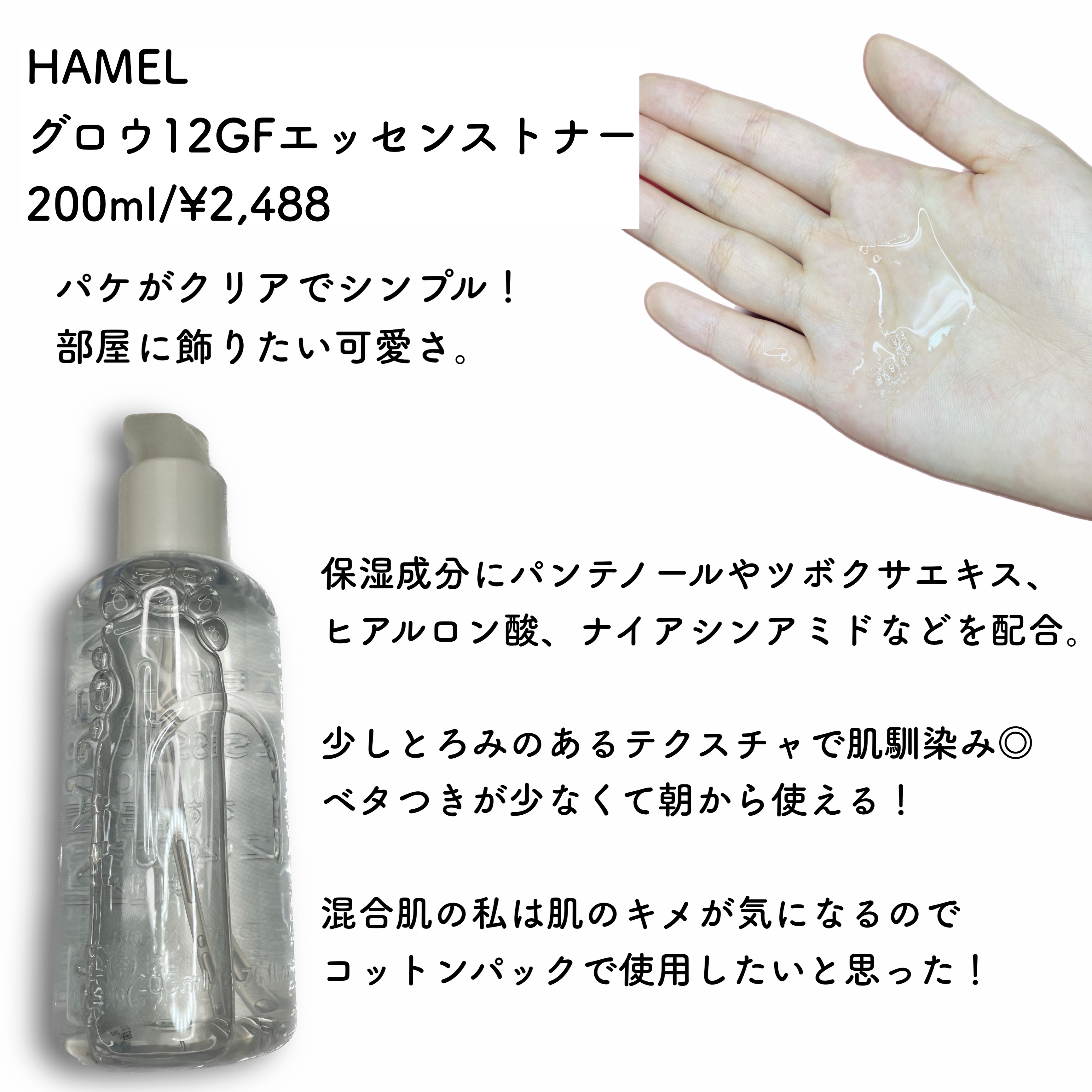 グロウ12GFエッセンストナー/HAMEL/化粧水を使ったクチコミ（2枚目）
