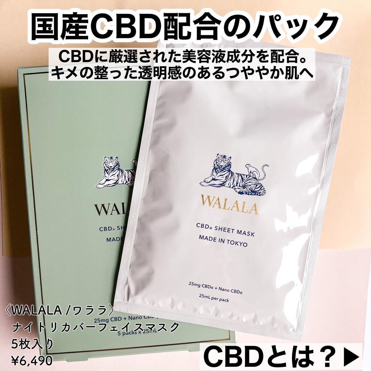 CBD ナイトリカバーフェイスマスク｜WALALAの効果に関する口コミ