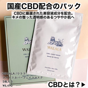 CBD ナイトリカバーフェイスマスク/WALALA/シートマスク・パックを使ったクチコミ（2枚目）