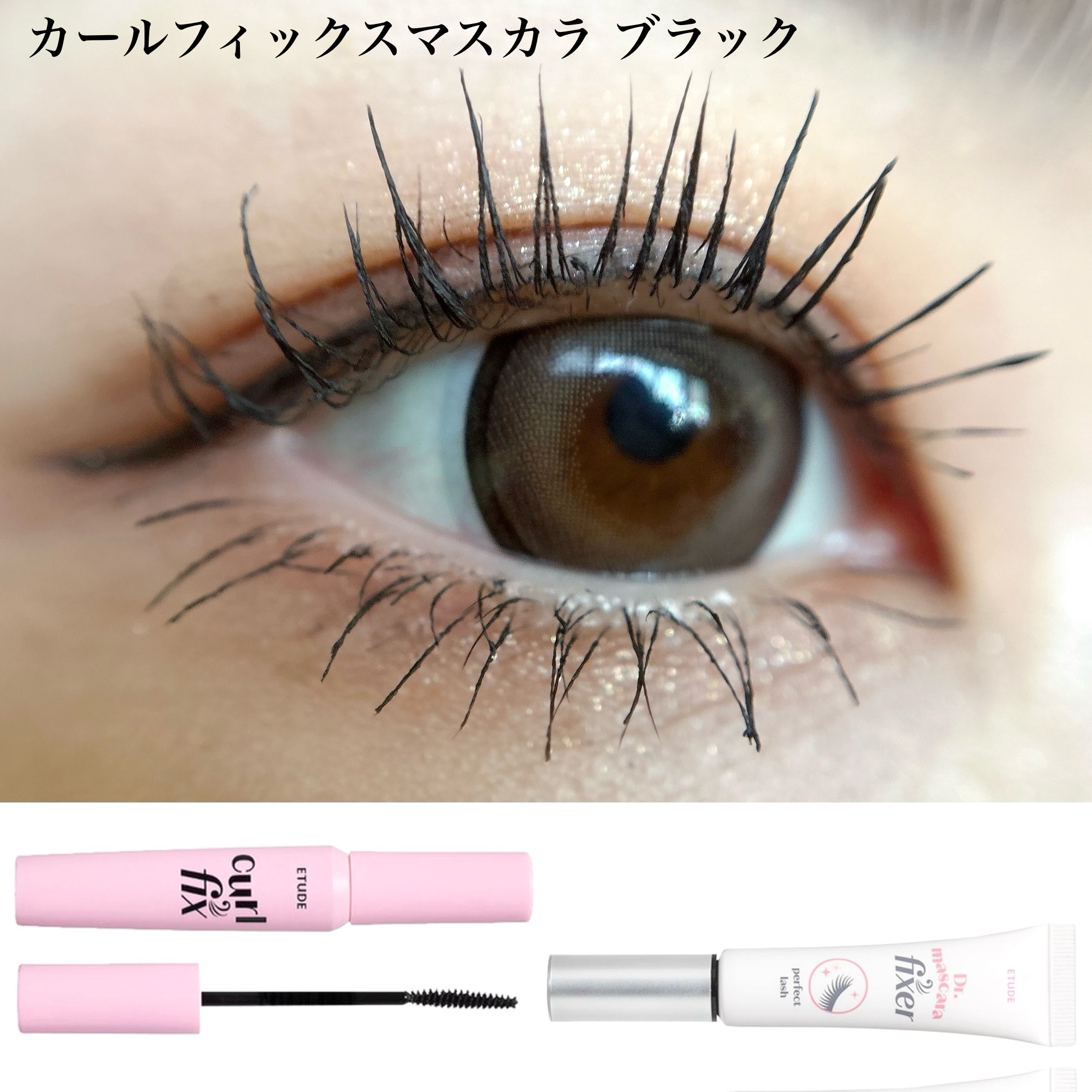 カールフィックスマスカラ/ETUDE/マスカラを使ったクチコミ（3枚目）