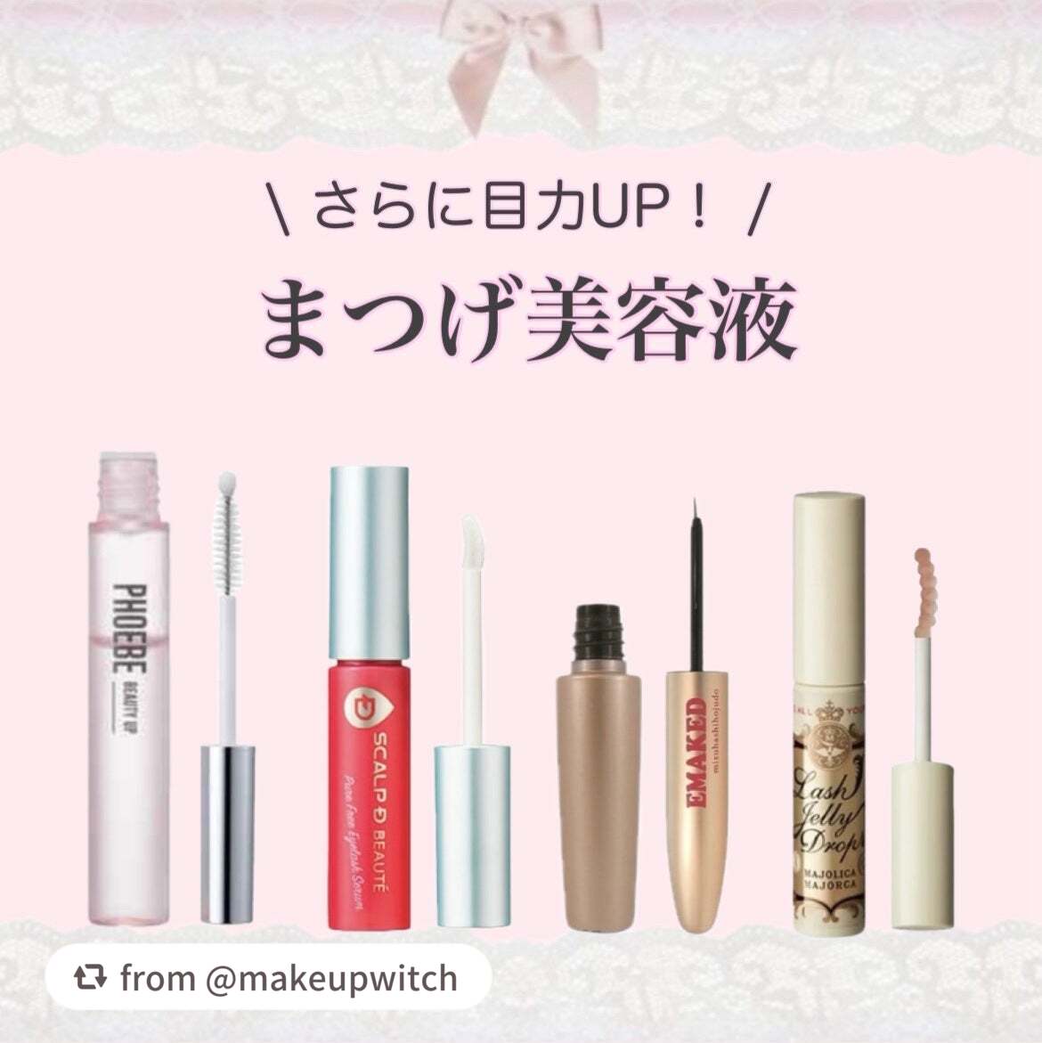 【makeupwitchさんから引用】

“今日はオススメまつ毛美容液特集！

とにかく長さを出したい人、ボリュームが欲しい人、まつ毛自体を強くしたい人などなど、自分の好みにあったものを探してみてね！

#まつ毛美容液 #マジョリカマジョル