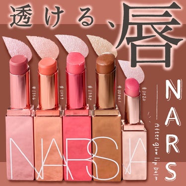 アフターグロー リップバーム 1359 / NARS(ナーズ) | LIPS