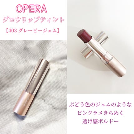 オペラ グロウリップティント/OPERA/リップティントを使ったクチコミ(2枚目)
