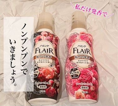 ハミング フレア フレグランス リッチフローラルの香り 本体 520ml/ハミング フレア フレグランス/柔軟剤を使ったクチコミ（1枚目）