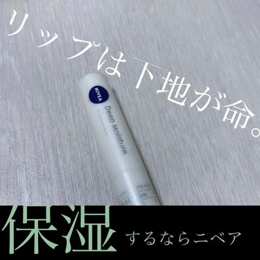 【唇カサカサ卒業】
こんばんは♡皆さんNIVEAのリップは使ったことありますか？？
私が3年間くらいずっとリピートして何本目？ってくらいのニベアのリップについて紹介します🎶


【ニベア ディープモイス