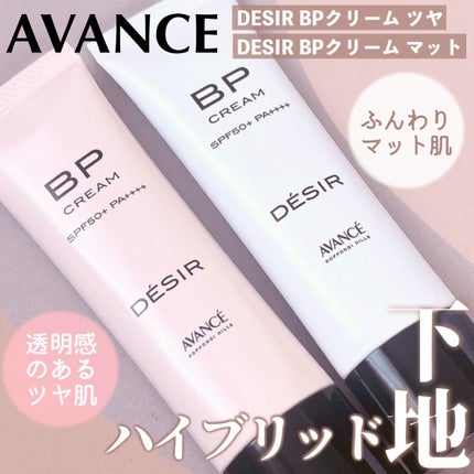 アヴァンセ デジール BPクリーム ツヤ/アヴァンセ/化粧下地を使ったクチコミ(1枚目)