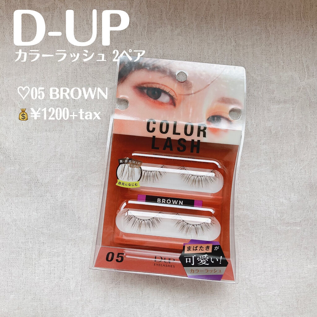 カラーラッシュ 05 ブラウン/D-UP/つけまつげを使ったクチコミ（2枚目）