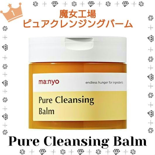 ピュアクレンジングバーム/manyo/クレンジングバームを使ったクチコミ(1枚目)