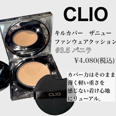 キル カバー ザ ニュー ファンウェア クッション/CLIO/クッションファンデーションを使ったクチコミ（2枚目）