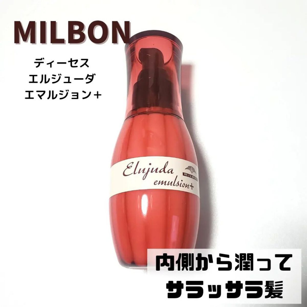 エルジューダ エマルジョン＋/エルジューダ/ヘアミルクを使ったクチコミ（1枚目）