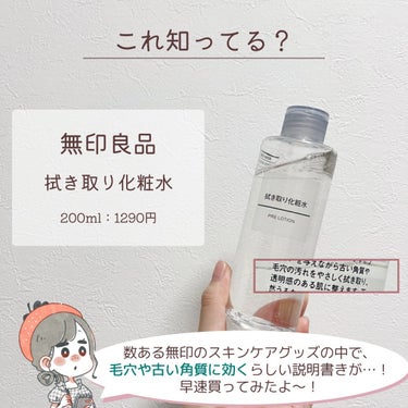 無印良品 拭き取り化粧水のクチコミ「「拭き取り化粧水」って使ってる…？👃💭✨

.
(他の投稿はここから→@keana_nara).....」（2枚目）