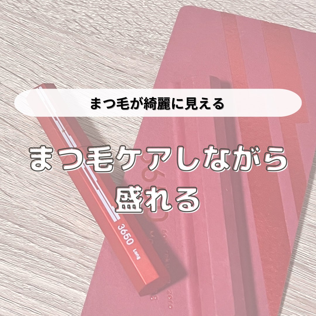 マスカラ ロング/3650/マスカラを使ったクチコミ(1枚目)