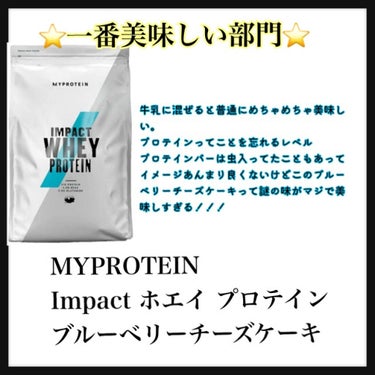 Impact ホエイ プロテイン ブルーベリーチーズケーキ/MYPROTEIN/ドリンクを使ったクチコミ（2枚目）