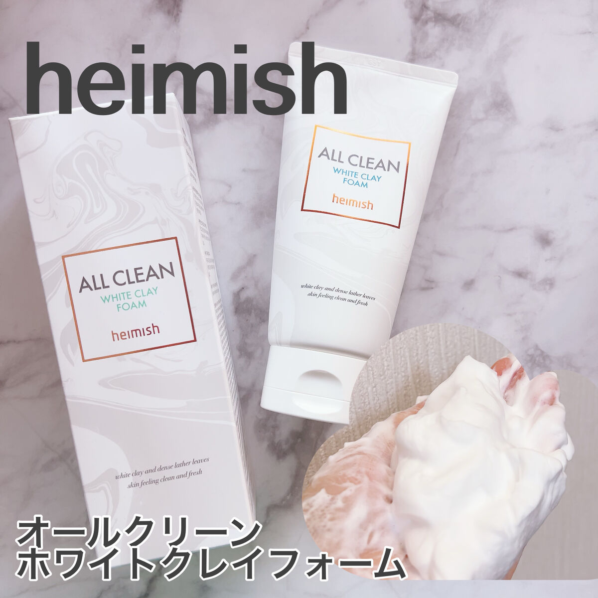 オールクリーンホワイトクレイフォーム/heimish/洗顔フォームを使ったクチコミ（2枚目）