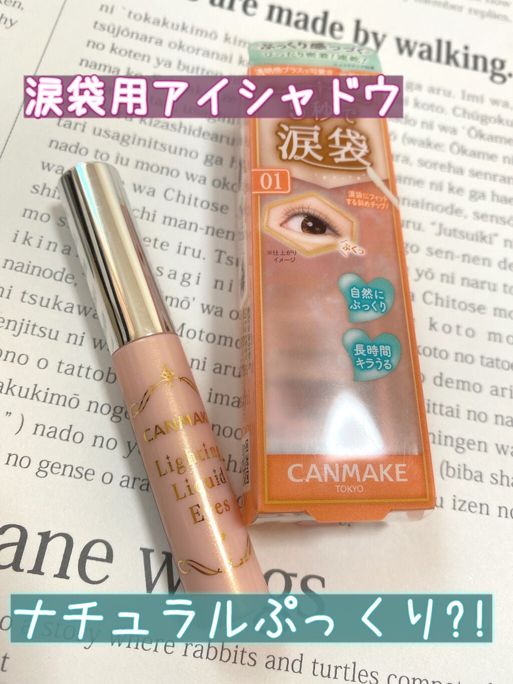 ライティングリキッドアイズ/キャンメイク/リキッドアイシャドウを使ったクチコミ(1枚目)