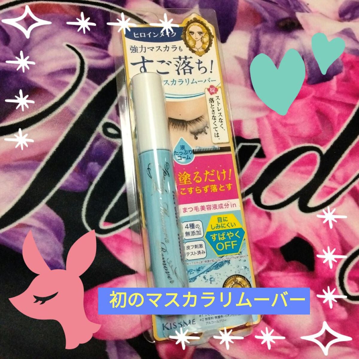 ヒロインメイクSP スピーディーマスカラリムーバー/ヒロインメイク/ポイントメイクリムーバーを使ったクチコミ(1枚目)