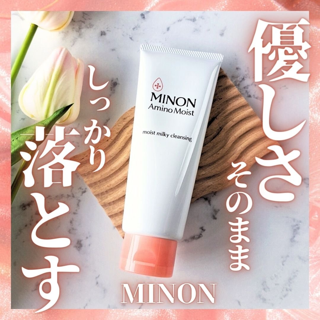 ミノン アミノモイスト モイストミルキィ クレンジング/ミノン/ミルククレンジングを使ったクチコミ（1枚目）