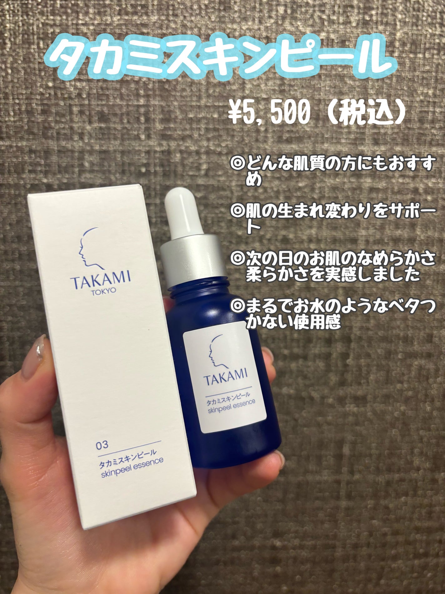 タカミスキンピール/タカミ/ブースター・導入液を使ったクチコミ(1枚目)