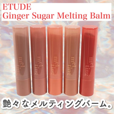 ETUDE×ベアクー ジンジャーシュガーメルティングバーム/ETUDE/リップケア・リップクリームを使ったクチコミ（2枚目）