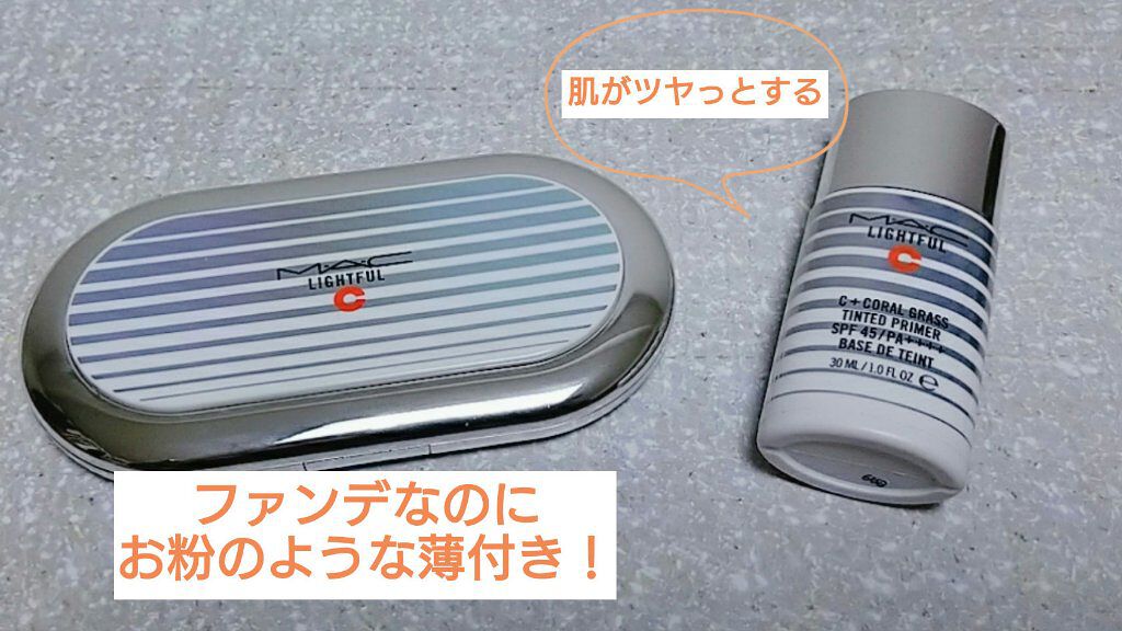 ライトフル Ｃ＋ティンティッド プライマーSPF45(PA++++)/M・A・C/化粧下地を使ったクチコミ（1枚目）