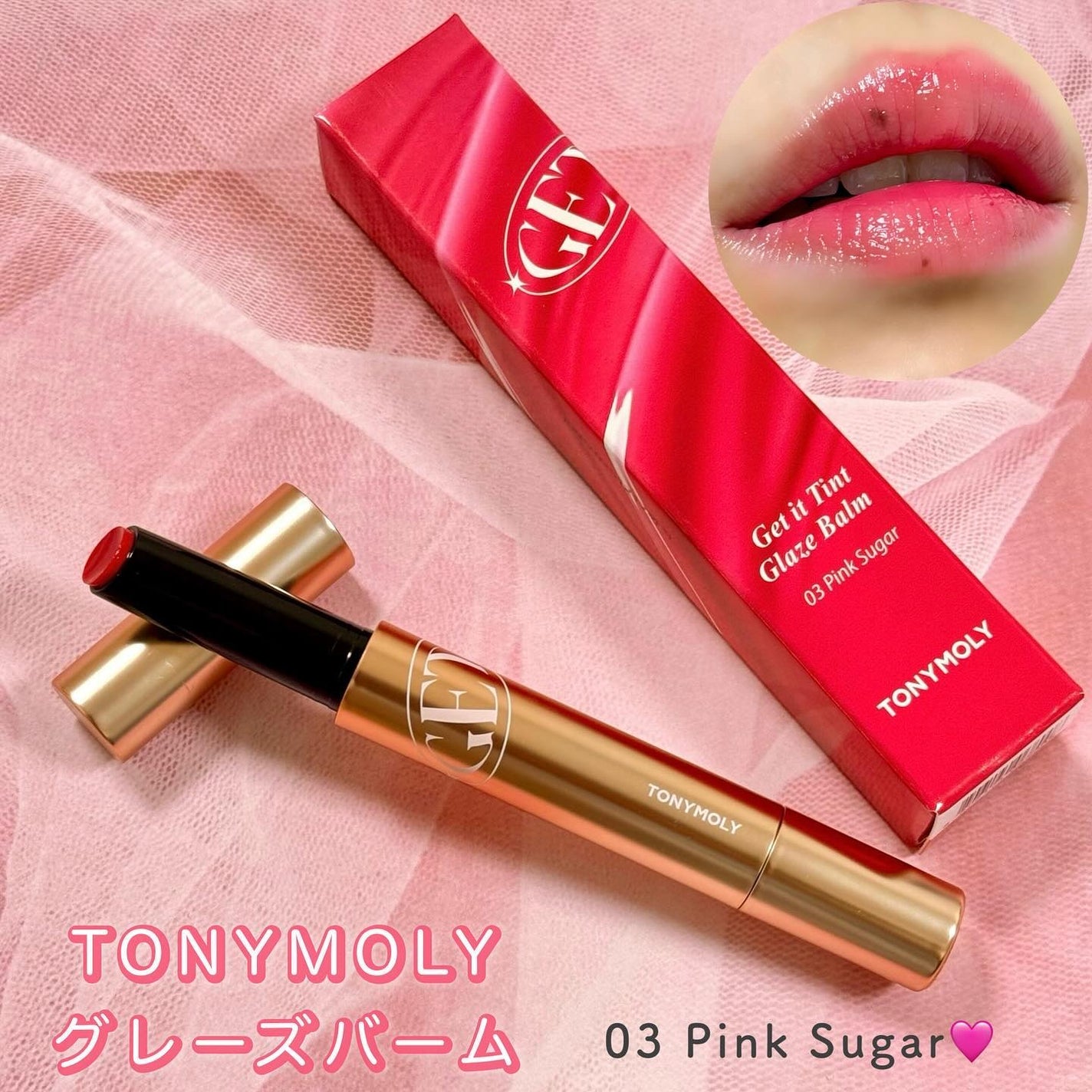 ゲットイットティントグレーズバーム/TONYMOLY/リップティントを使ったクチコミ(1枚目)